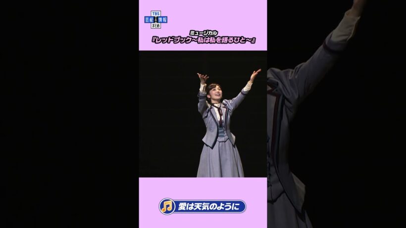 【ミュージカル『レッドブック』公開ゲネプロ】咲妃みゆ×小関裕太 ♪「愛は天気のように」#shorts  #tbs #芸能 #エンタメ#レッドブック #咲妃みゆ #小関裕太