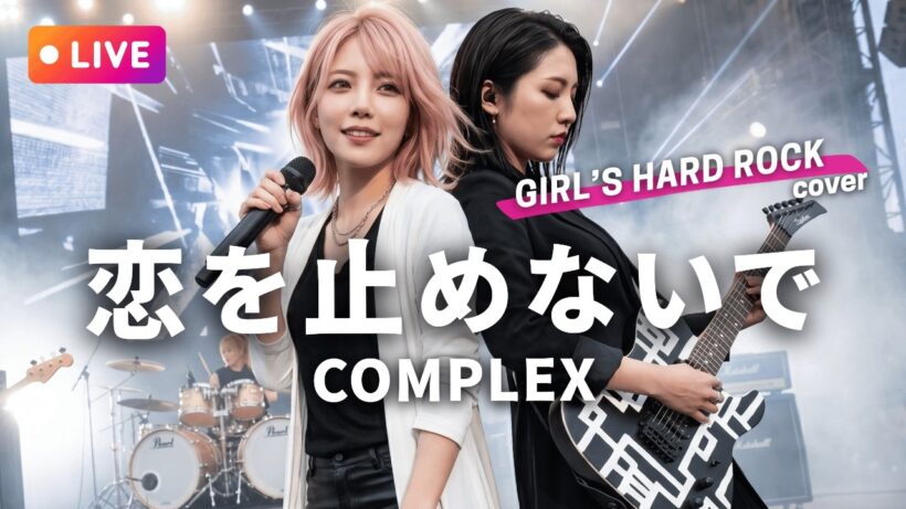 【LIVEカバー】恋を止めないで - COMPLEX（ハイトーン女性ボーカル / Female Vocal / Hard Rock cover）