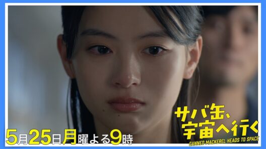 【7話30秒予告】5月25日（月）『サバ缶、宇宙へ行く』　よる9時放送