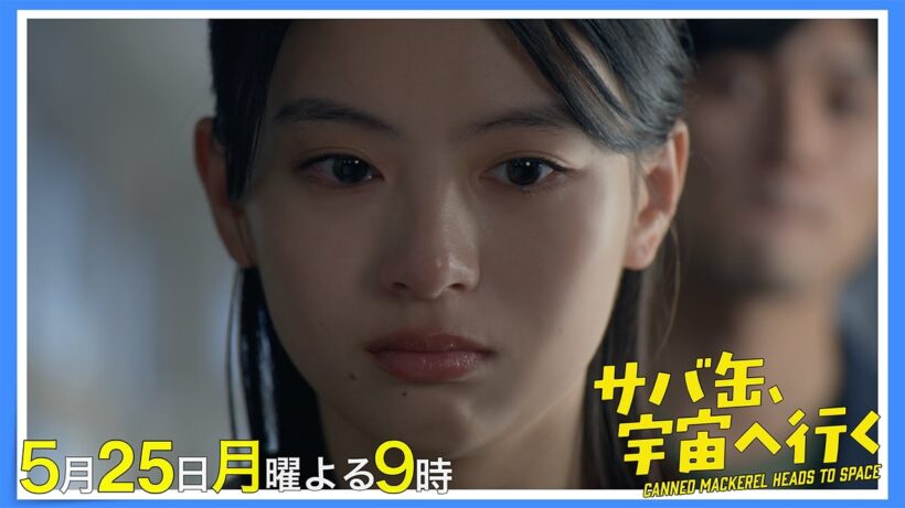 【7話30秒予告】5月25日（月）『サバ缶、宇宙へ行く』　よる9時放送