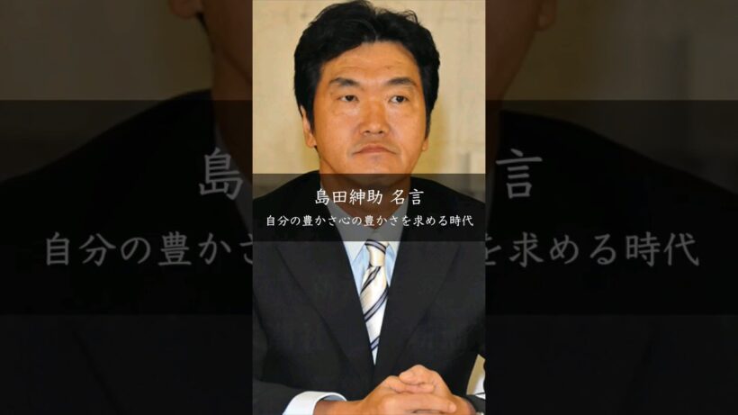 【島田紳助】自分の豊かさ心の豊かさを求める時代 #名言 #名言集 #人生