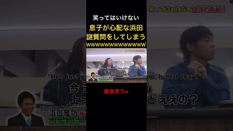 息子が心配なあまり謎な質問をしてしまう浜田w#笑ってはいけない #ダウンタウン #松本人志 #浜田雅功 #芸人 #月亭方正 #ココリコ#神回