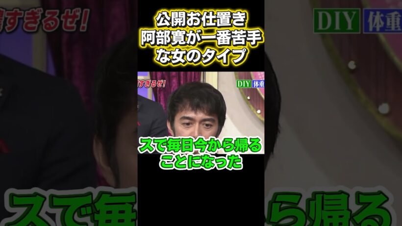 公開処刑、阿部寛が最も恐れるこのような女性#アニメ #面白い #お笑い
