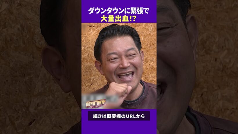 ダウンタウンに緊張で大量出血のぐっさん #トーク #ダウンタウンプラス
