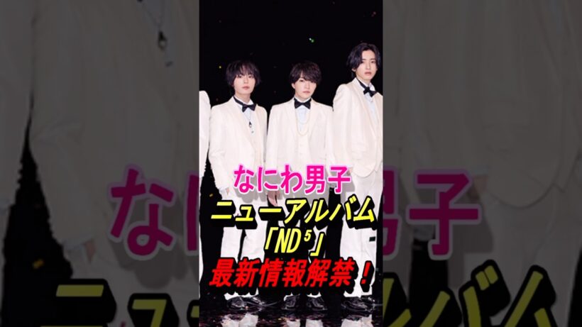 【なにわ男子】ND5、最新情報解禁！#なにわ男子 #nd5 #藤原丈一郎 #西畑大吾 #大橋和也 #大西流星 #高橋恭平 #道枝駿佑 #長尾謙社 #shorts