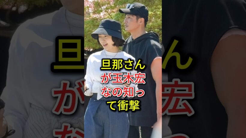 旦那さんが玉木宏なの知って衝撃#fyp#芸能人 #木南晴夏 #玉木宏