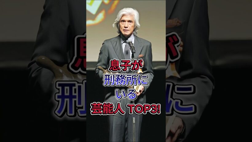 息子が刑務所にいる芸能人 TOP3! # 田中よしたけ #佐藤浩市 #芸能人 #fyp #現在