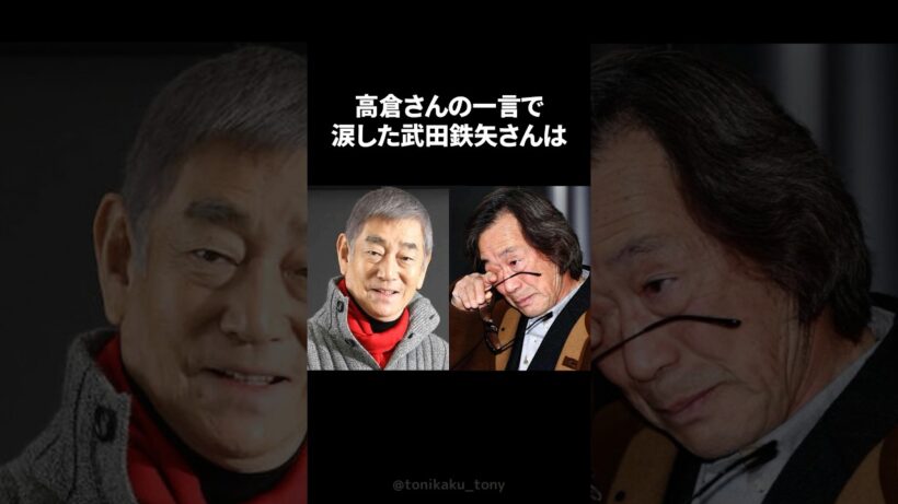 武田鉄矢が涙した高倉健からの一言