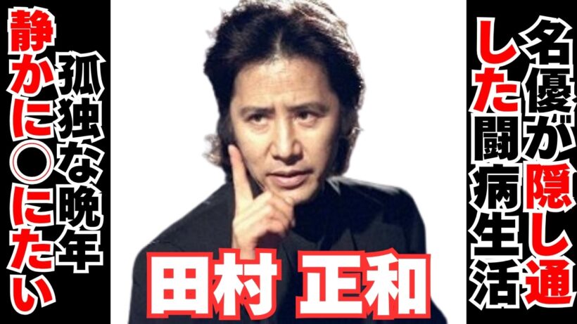 【衝撃】田村正和が隠し通した闘病生活の真相が･･･