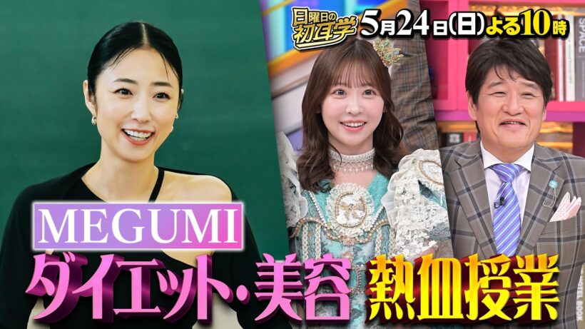 🚩5/24(日)よる10時 #日曜日の初耳学 #MEGUMI 先生のダイエット・美容 熱血授業開講！ たった30秒で驚きの変化⁉フェイスアップストレッチ #林修 #大政絢 #澤部佑 #中島健人