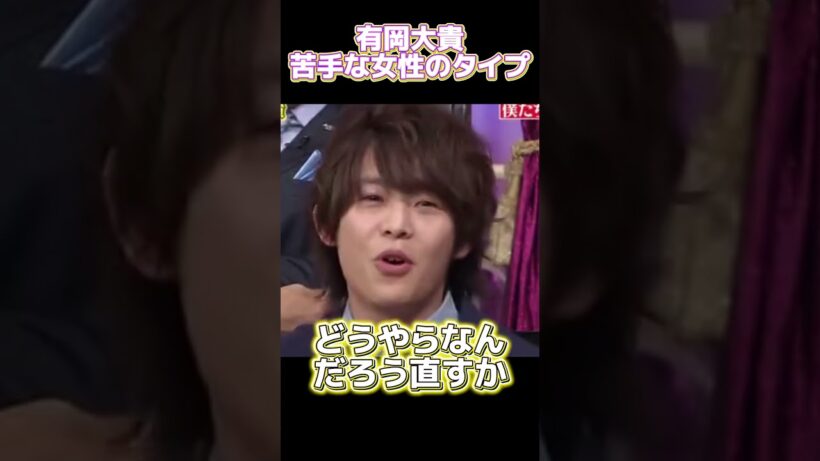 有岡大貴苦手な女性のタイプ #funny #面白い