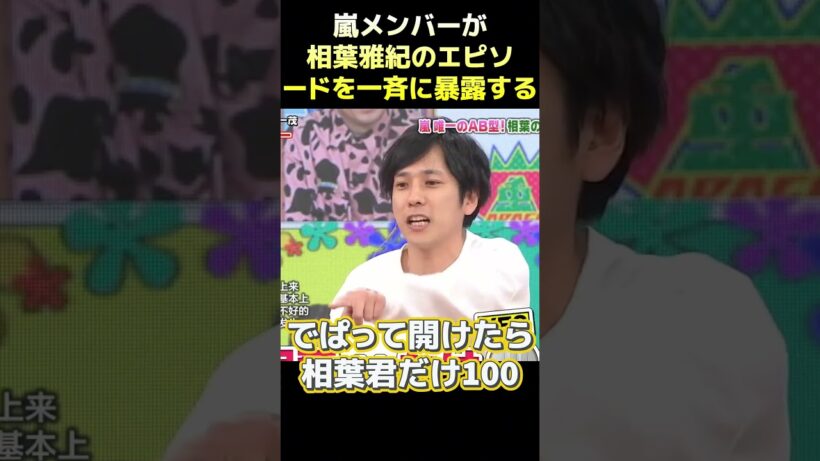 嵐メンバーが相葉雅紀のエピソードを一斉に暴露する #funny #面白い