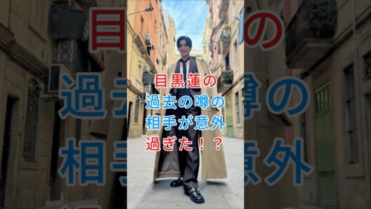 目黒蓮の過去の噂の相手が意外過ぎた！？#目黒蓮 #芸能界 #芸能人 #fyp
