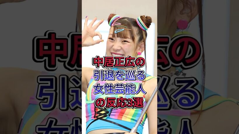 中居正広の引退を巡る女性芸能人の反応4選 #青木さやか #芸能人#fyp