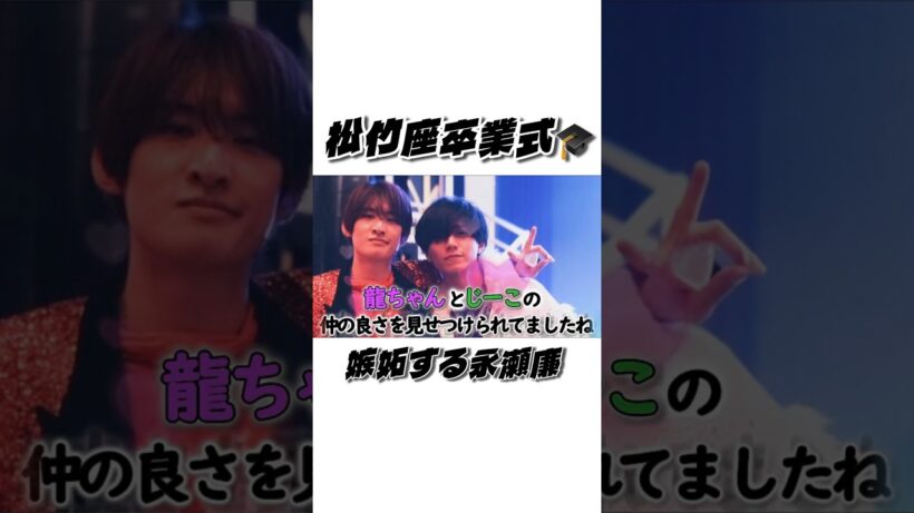 松竹座卒業式🎓るたこじ💜💚に嫉妬する廉🖤【庭ラジ文字起こし】
