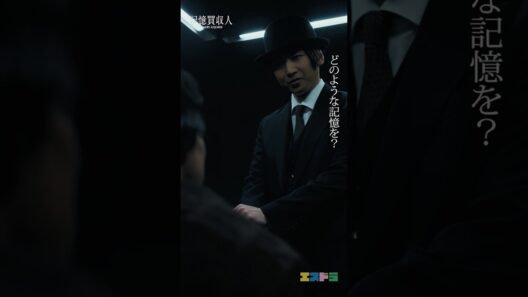 堂本光一主演『記憶買収人』切り抜き動画（究極の選択篇）｜ep3「忘れあう二人」5月13日(水)配信開始　#エスドラ #記憶買収人 #ドラマ #ショートドラマ