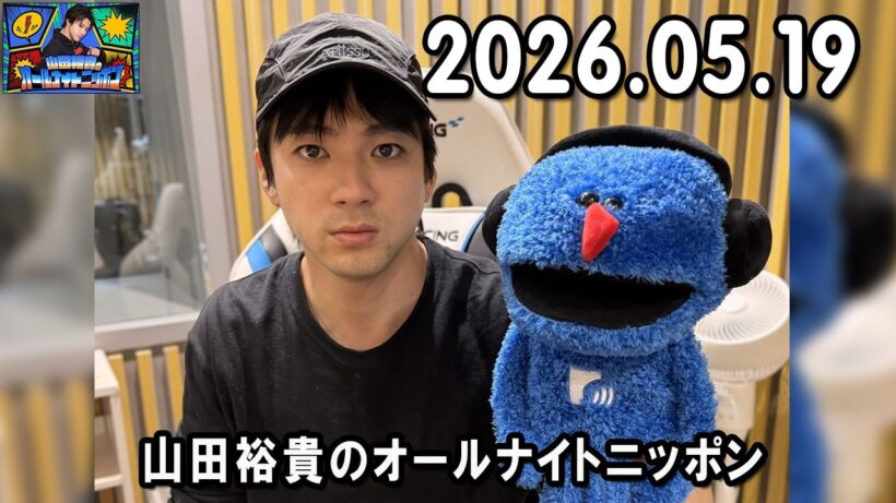 山田裕貴のオールナイトニッポン 2026.05.18  出演者 : 山田裕貴 x 有村架純