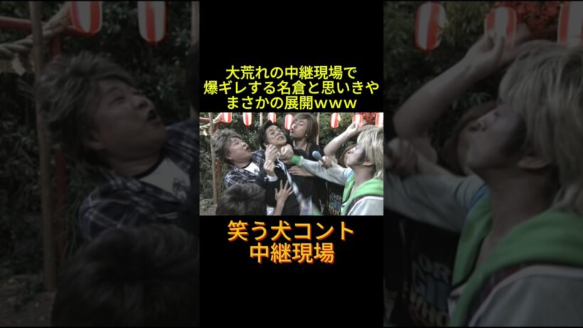 ガチギレ名倉リポーター #神回 #お笑い #芸人 #お笑い芸人 #コント #懐かしい映像 #ウッチャンナンチャン #ネプチューン #遠山景織子 #中島知子 #内村光良 #南原清隆 #笑う犬