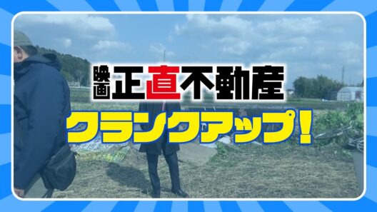 ≪クランクアップ映像≫解禁！　「正直不動産」への“愛”と“縁”を語る　映画『正直不動産』大ヒット上映中！