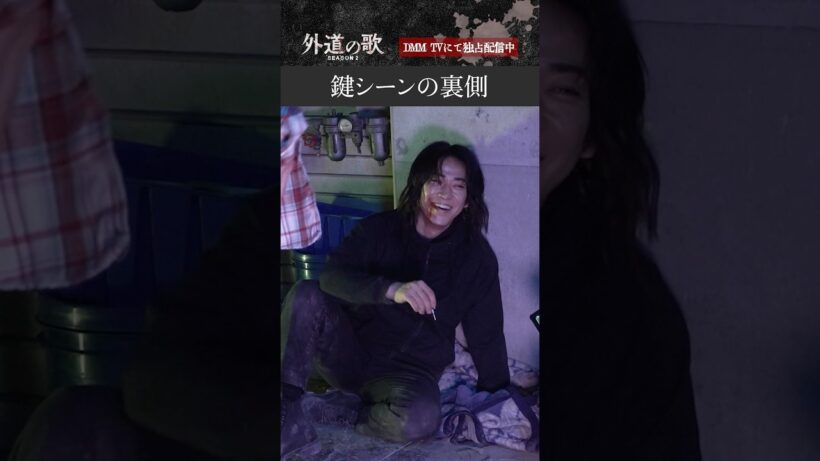 あの鍵シーン撮影の裏側はこうなっていました│『外道の歌 SEASON2』DMM TVで全話配信中 #亀梨和也 #溝端淳平