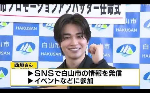 白山市出身の俳優・西垣匠が「白山市プロモーションアンバサダー」に就任　地元の魅力を全国へ (2026年5月11日)
