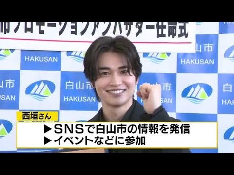 白山市出身の俳優・西垣匠が「白山市プロモーションアンバサダー」に就任　地元の魅力を全国へ (2026年5月11日)