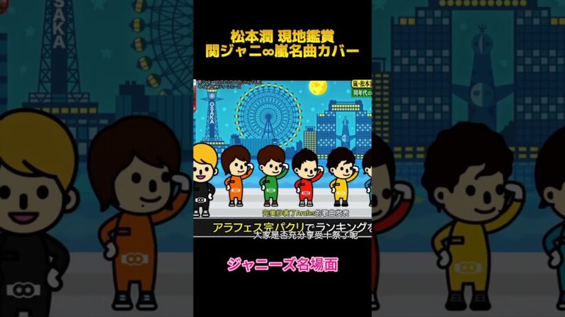 松本潤 現地鑑賞関ジャニ∞嵐名曲カバー#松本潤 #面白集 #お笑い #fypシ #shorts