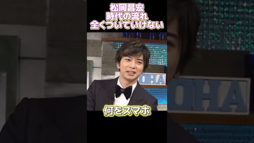 松岡昌宏時代の流れ全くついていけない #funny#面白い