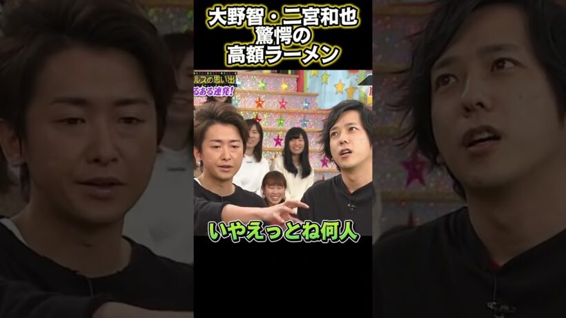 大野智と二宮和也が食べた超高額ラーメン#funny #面白い #面白い動画 #興味深い