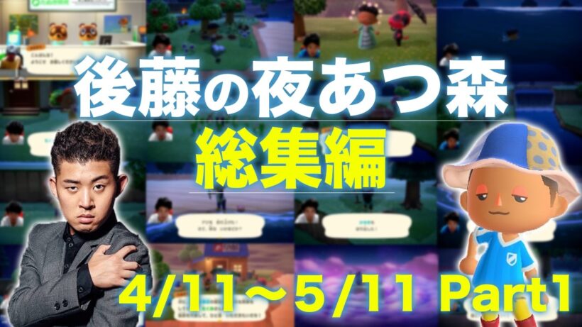 【イッキ見】後藤の夜あつ森総集編4月Part1