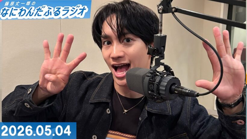 藤原丈一郎のなにわんだふるラジオ 2026.05.18