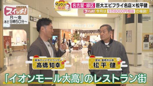 マツケン福袋　~ 名古屋・緑区（イオンモール大高） ~　2026/05/18 OA