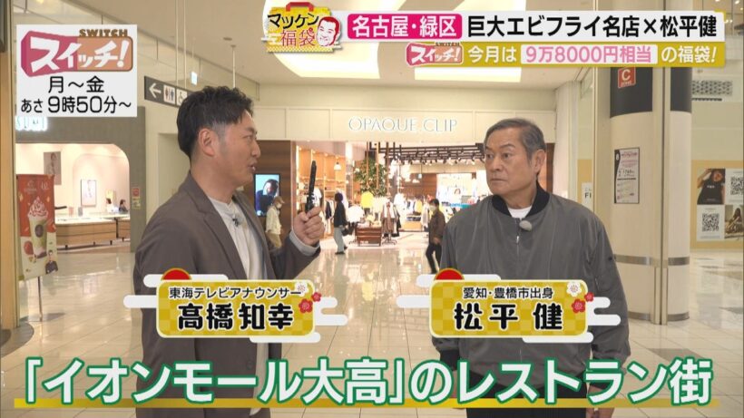 マツケン福袋　~ 名古屋・緑区（イオンモール大高） ~　2026/05/18 OA