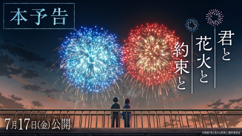 映画『君と花火と約束と』本予告【7月17日(金)公開】