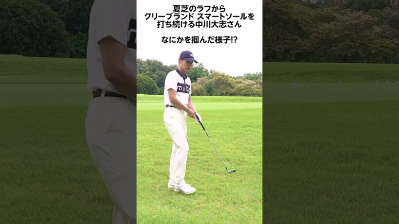 夏芝のラフから打ち続ける中川大志さん。何かを掴んだ様子!? 　 #ゴルフ #中川大志 #ゴルフギア #ワッグル  #ダンロップ  #mutaMARINEGOLF #Cleveland #クリーブランド