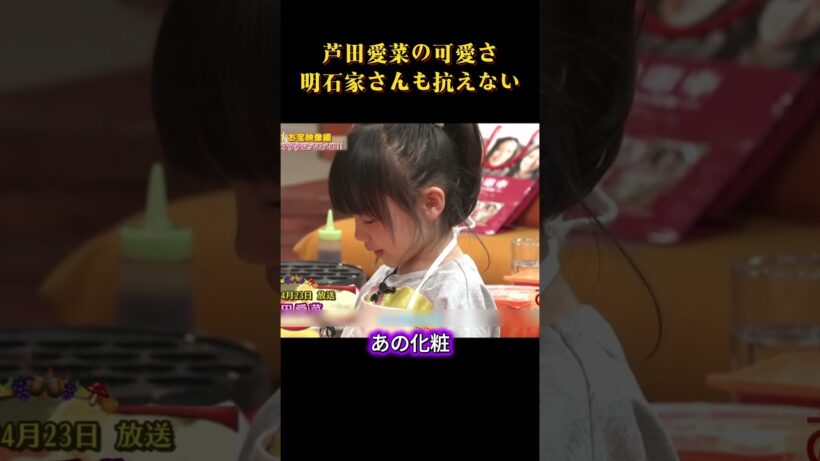 芦田愛菜の可愛さ、明石家さんも抗えない  #面白集#面白い #芸人 #笑い