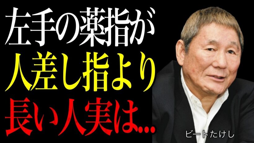 【ビートたけし】左手の薬指が人差し指よりも長い人が持つ４つの不思議な特性