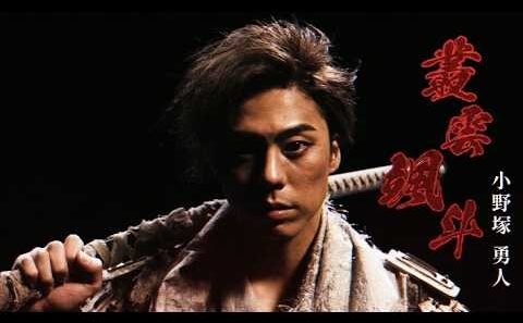 舞台『HiGH＆LOW THE 戦国 外伝』叢雲颯斗(小野塚勇人)ティザー映像