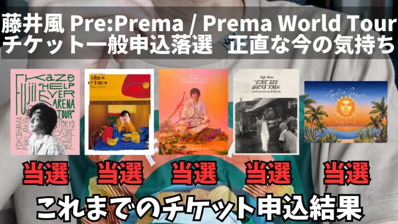 藤井風Pre:Prema / Prema World Tourのチケット一般申込落選した、正直な私の気持ち、聞いてくれませんか？