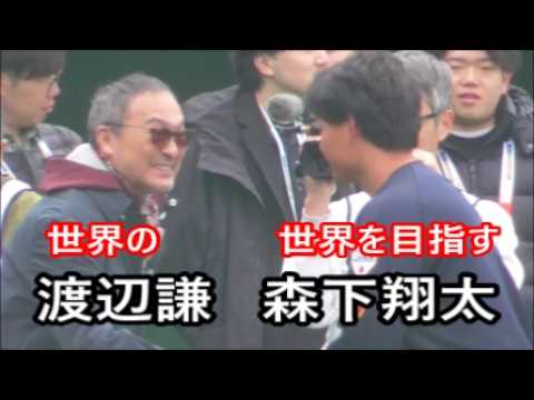 【侍ジャパン】　森下翔太選手が俳優・渡辺謙さんにあいさつ　握手で健闘を誓う　ティー打撃　宮崎キャンプ3日目　2026年2月17日