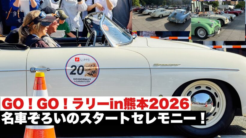 【GO！GO！ラリーin熊本2026】俳優唐沢寿明さん主催！名車揃いのチャリティークラシックカーイベント！