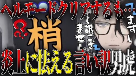 【謝罪】ヘルモードをクリアしたのにとある漢字を間違えてしまったせいで上手く喜べず言い訳が止まらない男虎【男虎/にじさんじ切り抜き/Y4T4】