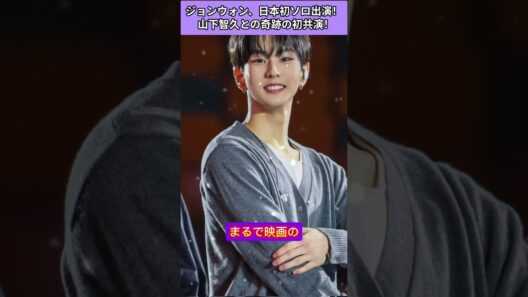 ジョンウォン、日本初ソロ出演で山下智久と奇跡の共演！「声」初披露に世界中のファンが涙した瞬間！#ジョンウォン #enhypen #山下智久 #cdtvライブライブ #声featjungwon