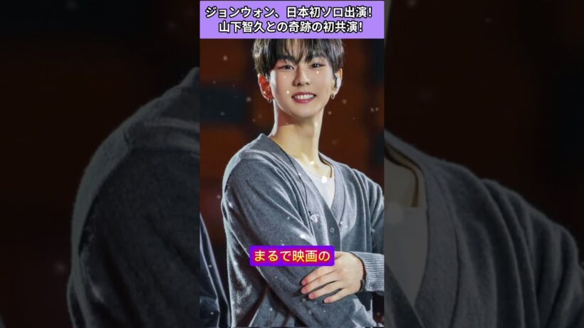 ジョンウォン、日本初ソロ出演で山下智久と奇跡の共演！「声」初披露に世界中のファンが涙した瞬間！#ジョンウォン #enhypen #山下智久 #cdtvライブライブ #声featjungwon