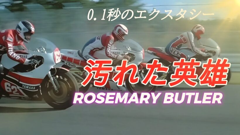 【MV】汚れた英雄(RIDING HIGH)/ローズマリー・バトラー/オリジナルMusic Video  角川映画『汚れた英雄』主題歌/歌詞表示/和訳/　昭和の名曲が令和の映像で蘇る