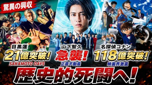 目黒蓮『SAKAMOTO DAYS』21億突破に山下智久『正直不動産』が急襲、そして王者コナン118億…映画史に残る歴史的死闘の火蓋が切られた！ - 9SnowTV