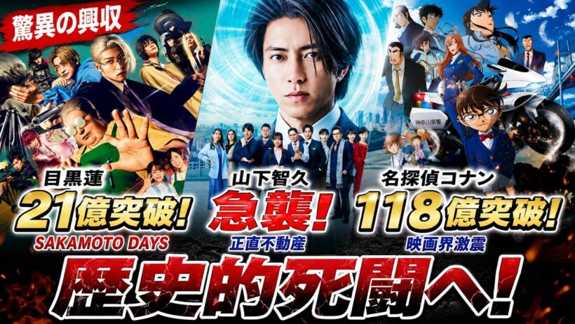 目黒蓮『SAKAMOTO DAYS』21億突破に山下智久『正直不動産』が急襲、そして王者コナン118億…映画史に残る歴史的死闘の火蓋が切られた！ - 9SnowTV
