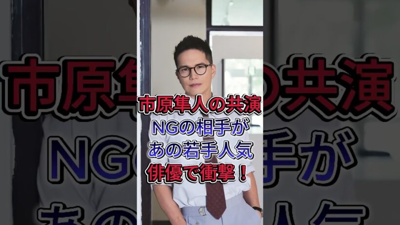 市原隼人の共演NGの相手があの若手人気俳優で衝撃！ #市原隼人 #芸能界 #芸能人 #fyp