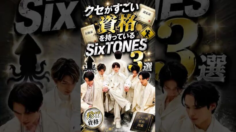クセがすごい資格を持っているSixTONES3選#ジャニーズ#startoentertainment #京本大我#森本慎太郎
