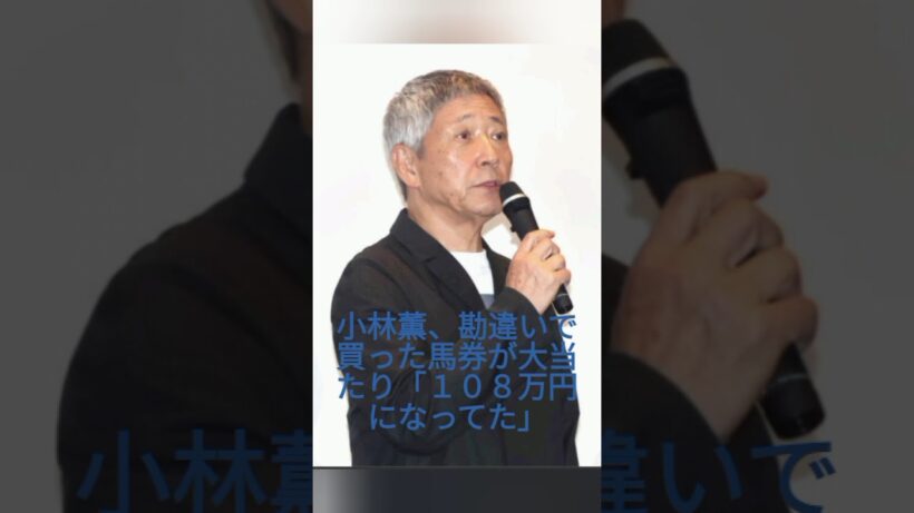 小林薫、勘違いで買った馬券が大当たり「１０８万円になってた」